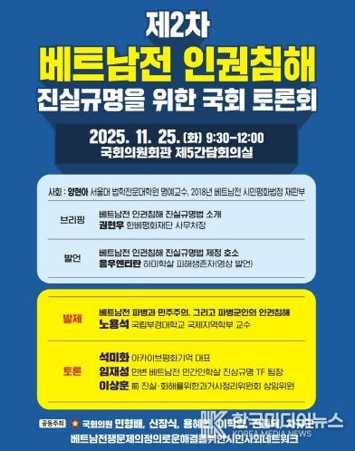 제2차 베트남전 인권침해 진실규명을 위한 국회 토론회