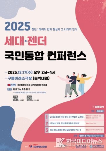 「2025 세대·젠더 국민통합 컨퍼런스」포스터
