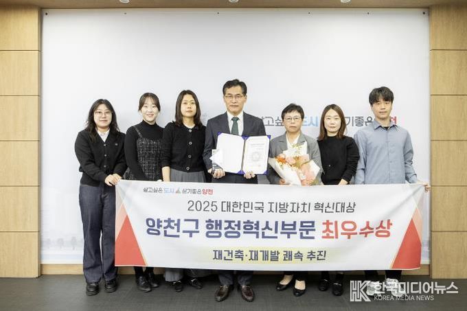양천구, ‘2025 대한민국 지방자치 혁신대상’ 행정혁신 부문 최우수상 기념 사진