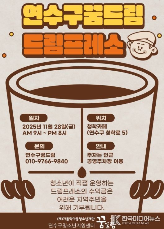 연수구학교밖청소년지원센터, ‘드림프레소’ 카페 오픈