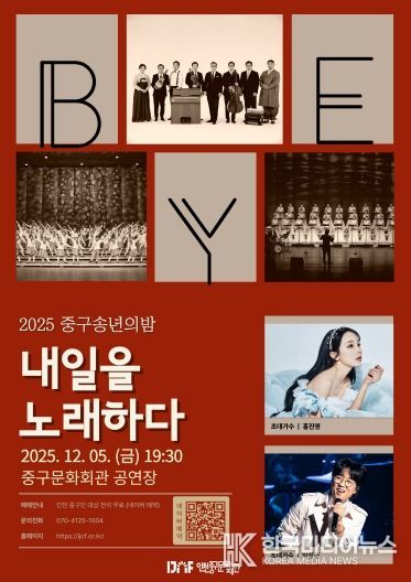 홍보물 (2025 중구송년의밤 내일을 노래하다 포스터)