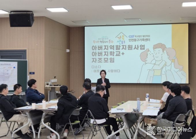 인천동구가족센터, 양육 문화 바꾸는‘아버지역할 지원사업’ 운영