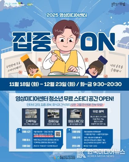 부평구청소년수련관, 영상미디어센터 시험기간 청소년을 위한 무료 스터디카페 운영