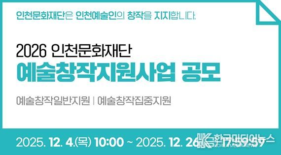 2026 인천문화재단 예술창작지원사업 공모 안내 이미지