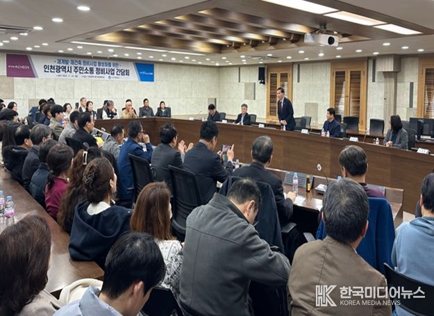 인천시, 재개발·재건축 갈등 관리 체계 마련 추진