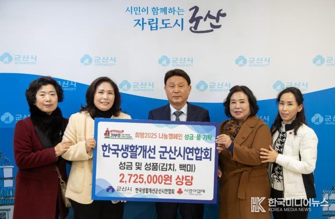 한국생활개선 군산시연합회, 이웃돕기 성금 200만 원 전달