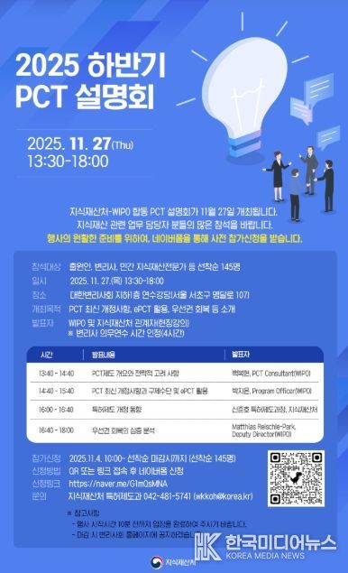 2025 하반기 특허협력조약 설명회 포스터