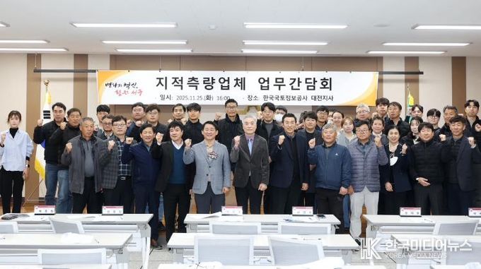 한국국토정보공사 대전지사 5층 회의실에서 열린 간담회 장면