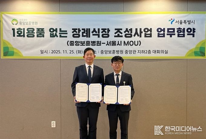 1회용품 없는 장례식장 조성사업 업무협약식(권민 서울시 기후환경본부장와 이종훈 중앙보훈병원 행정부원장)