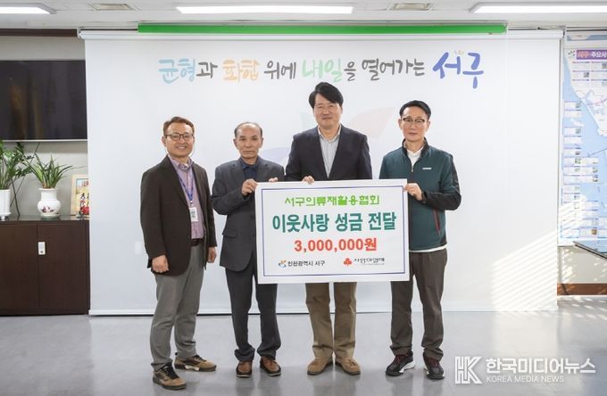 인천 서구의류재활용협회, 이웃사랑 3백만원 성금 기탁