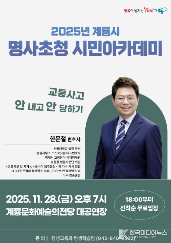 계룡시, 교통안전 멘토 ‘한문철 변호사’ 초청 특강 개최