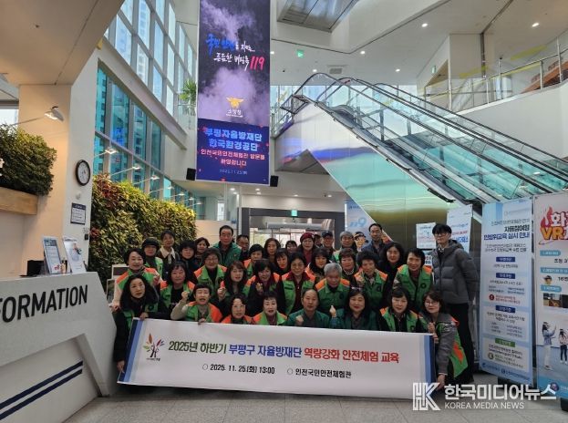 부평구, 지역자율방재단 하반기 역량강화교육 실시