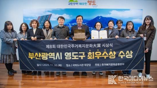 영도구, ‘대한민국주거복지문화대상’ 3년 연속 수상
