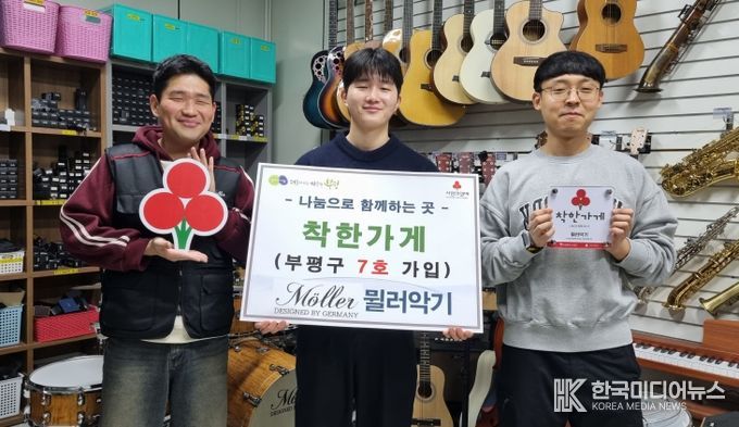 뮐러악기, 부평구 7호 착한가게 가입으로 나눔 실천