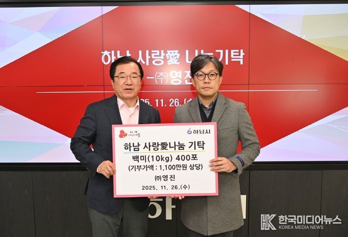 주식회사 영진, 하남시에 백미 400포 기탁
