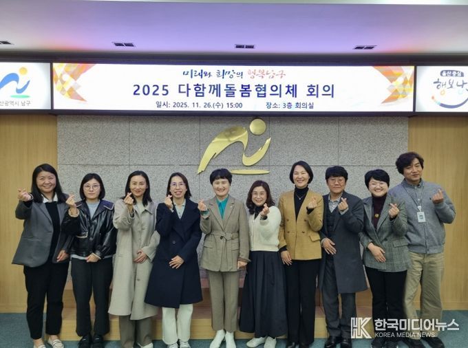 남구, 2025년 다함께돌봄협의체 개최