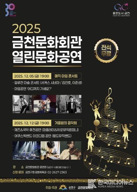 금천문화회관 기획공연 ‘2025 금천문화회관 열린문화공연’ 홍보물