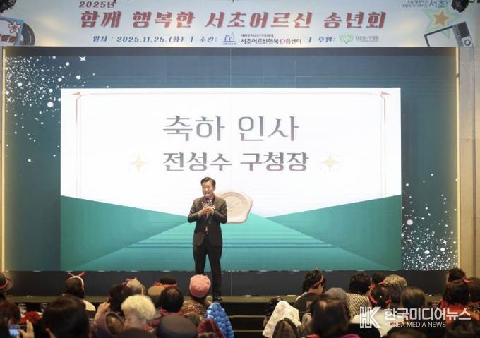 함께 행복한 서초어르신 송년회 행사 사진