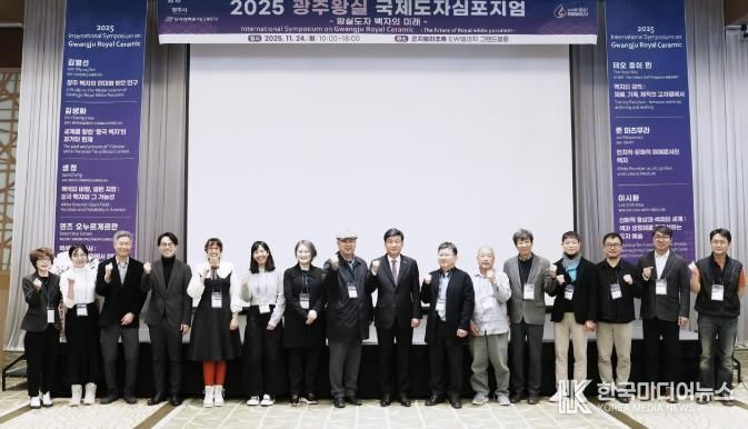 광주시, ‘2025 광주왕실국제도자심포지엄’ 성료…왕실도자 미래 방향 모색