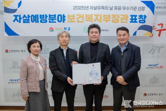 인천 중구정신건강복지센터, 2025 자살 유족의 날 유공 우수기관 선정