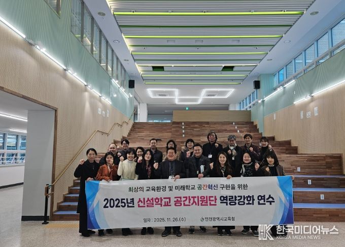 인천광역시교육청, 신설학교 공간지원단 역량강화 연수 실시