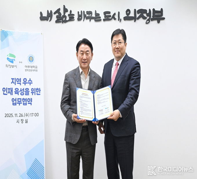 김동근 시장이 11월 26일 아주대학교 법학전문대학원(원장 소병천)과 ‘지역 우수 인재 육성과 미래 법조인 양성을 위한 업무협약’을 체결한 뒤 함께 기념사진을 찍고 있다.