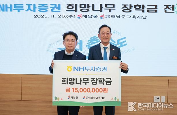 NH투자증권, 해남군에‘희망나무 장학금’1,500만원 전달