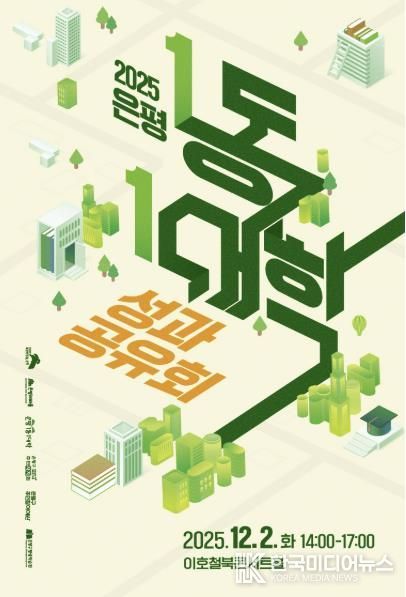 은평 1동-1대학 성과공유회 포스터