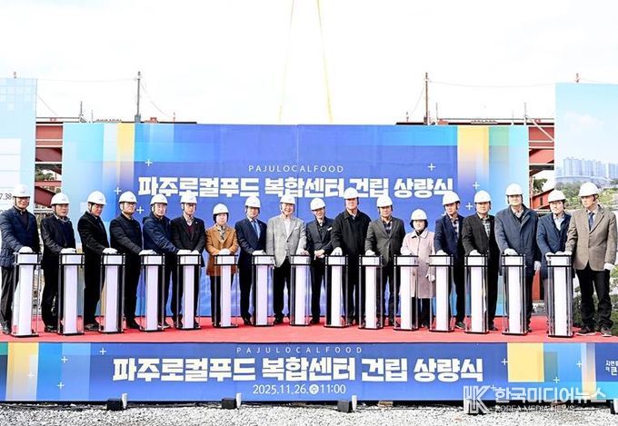 파주로컬푸드 복합센터 상량식 개최… 로컬푸드 1번지 도약