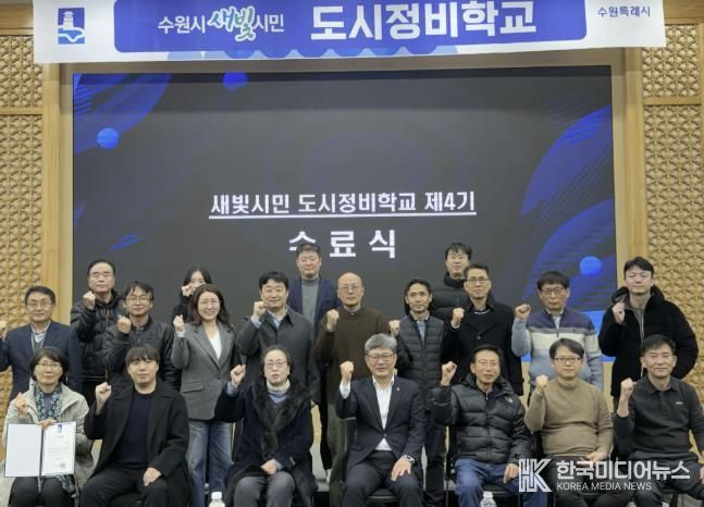 ‘새빛시민 도시정비학교 제4기’ 수료생들이 기념 사진을 촬영하고 있다