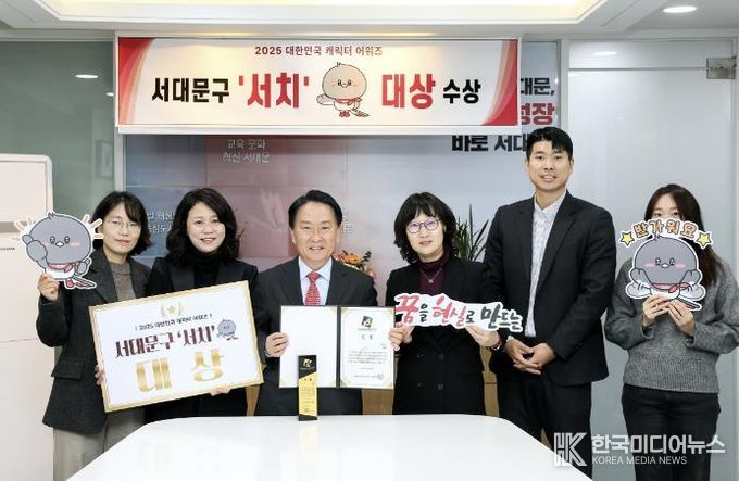 서대문구 공식 캐릭터 ‘서치’가 ‘2025 대한민국 캐릭터 어워즈’에서 ‘대상’을 수상한 가운데 이성헌 구청장(왼쪽 세 번째)이 관계 부서 직원들과 함께 기념 촬영을 하고 있다.