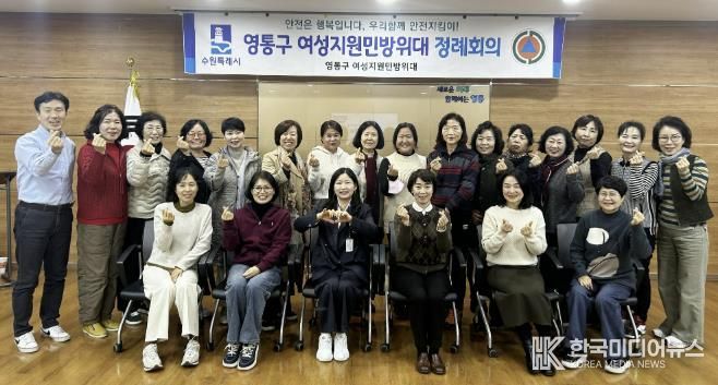 수원시 영통구 여성지원민방위대, 11월 정례회의 개최