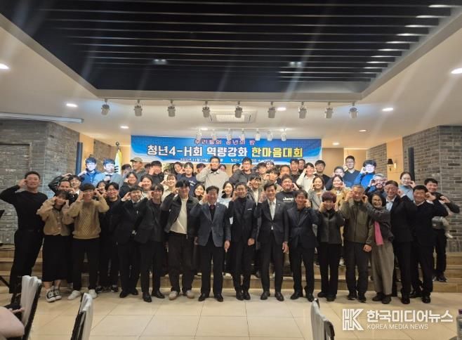 밀양시 JK웨딩컨벤션에서 열린 밀양시 청년농업인 4-H연합회 역량강화 한마음대회 참석자들이 기념 촬영을 하고 있다.