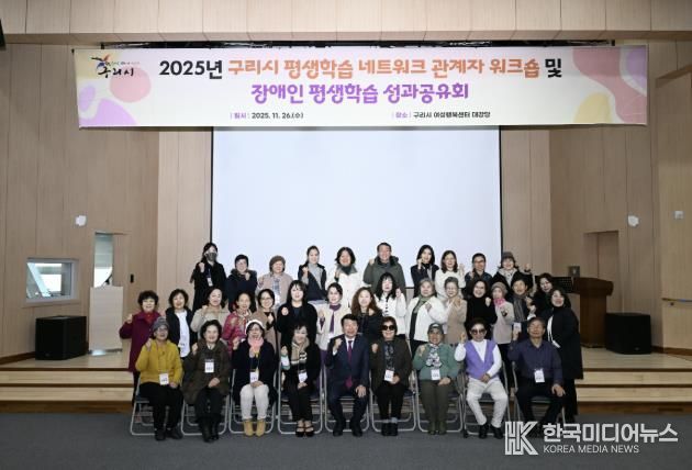 2025년 구리시 평생학습 워크숍 및 장애인 평생학습 성과공유회