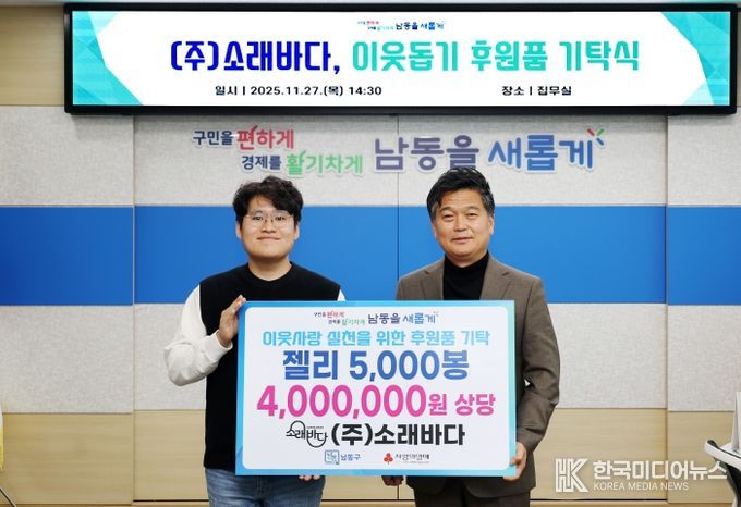 ㈜소래바다, 남동구에 젤리 5,000봉 기탁