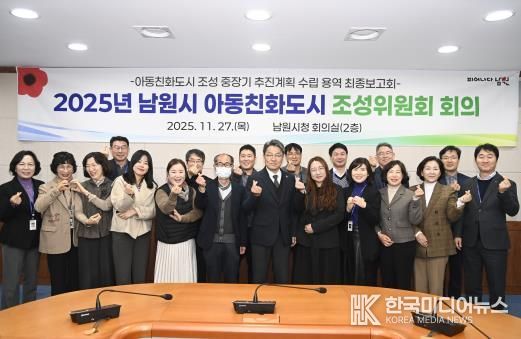 아동친화도시 조성위원회-내부정책조정기구 협력 기반으로 남원시 아동친화도시 추진 박차