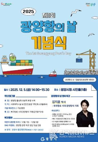 광양시, 제1회 광양항의 날 기념식 및 명사 특강 개최