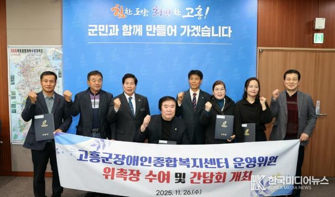 고흥군, 고흥군장애인종합복지센터 운영위원회 위원 위촉