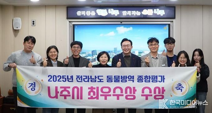 나주시가 전라남도가 실시한 ‘2025년도 동물방역위생 시책 추진종합평가’에서 3년 연속 최우수상을 받았다.