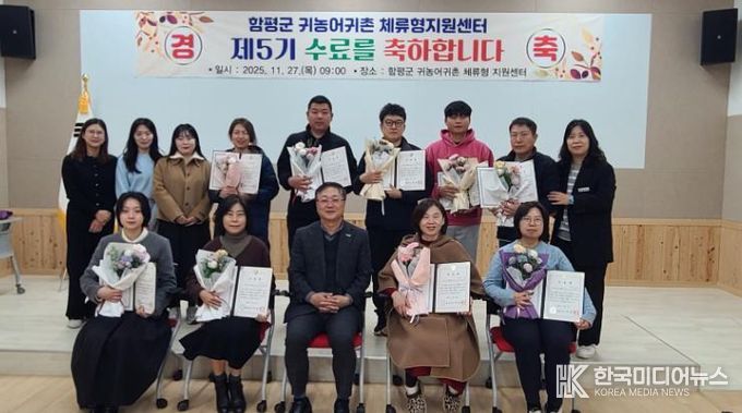 27일, 함평귀농어귀촌 체류형 지원센터, 제5기 수료식 사진