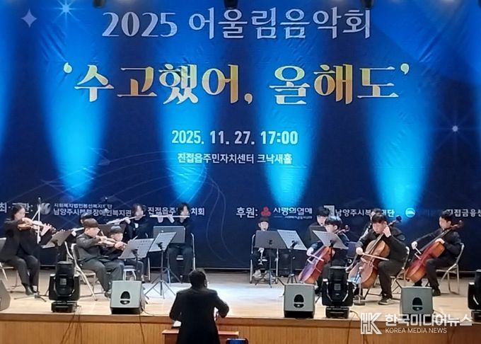 남양주시북부장애인복지관, 2025년 어울림음악회 ‘수고했어, 올해도’ 성황리에 개최