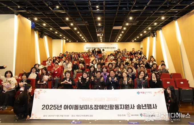 ‘2025년 아이돌보미·장애인활동지원사 연말 송년행사’ 기념촬영
