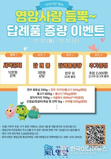 영암군, 기부자 감사 이벤트…한우에서 쌀, 무화과잼 등 실속 상품 듬뿍