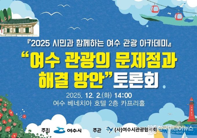 여수시(시장 정기명)는 오는 12월 2일(화) 오후 2시 여수 베네치아 호텔에서 ‘여수 관광의 문제점과 해결 방안’을 주제로 토론회를 개최한다.