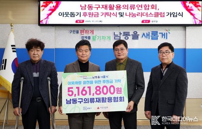 남동구 의류재활용협회, 이웃돕기 후원금 기탁