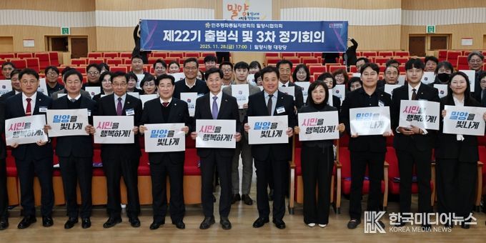 지난 28일 밀양시청 대강당에서 열린 제22기 출범식 및 2025년 3차 정기회의