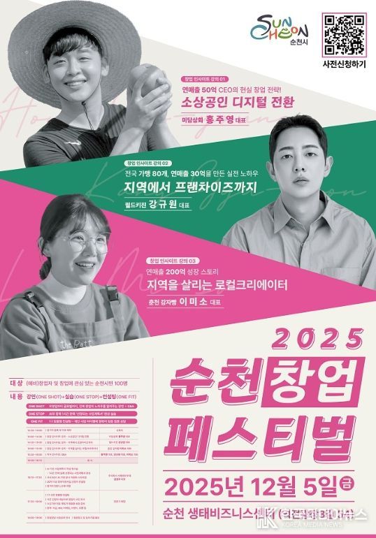 순천시, ‘2025년 순천창업페스티벌’