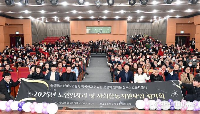 부평구 산곡노인문화센터, 2025년 노인일자리 및 사회활동 지원사업 평가회 ‘감사’ 진행