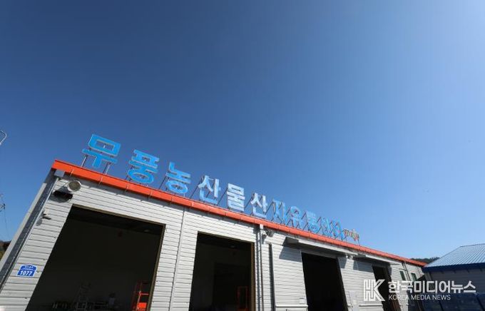 무풍 농산물 산지유통센터