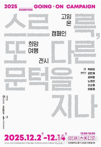 <2025 고잉 온 캠페인 희망여행> 웹포스터